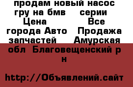 продам новый насос гру на бмв  3 серии › Цена ­ 15 000 - Все города Авто » Продажа запчастей   . Амурская обл.,Благовещенский р-н